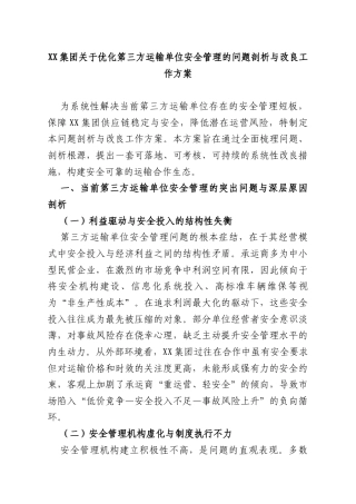 集团优化第三方运输单位安全管理的问题剖析与改良工作方案.docx