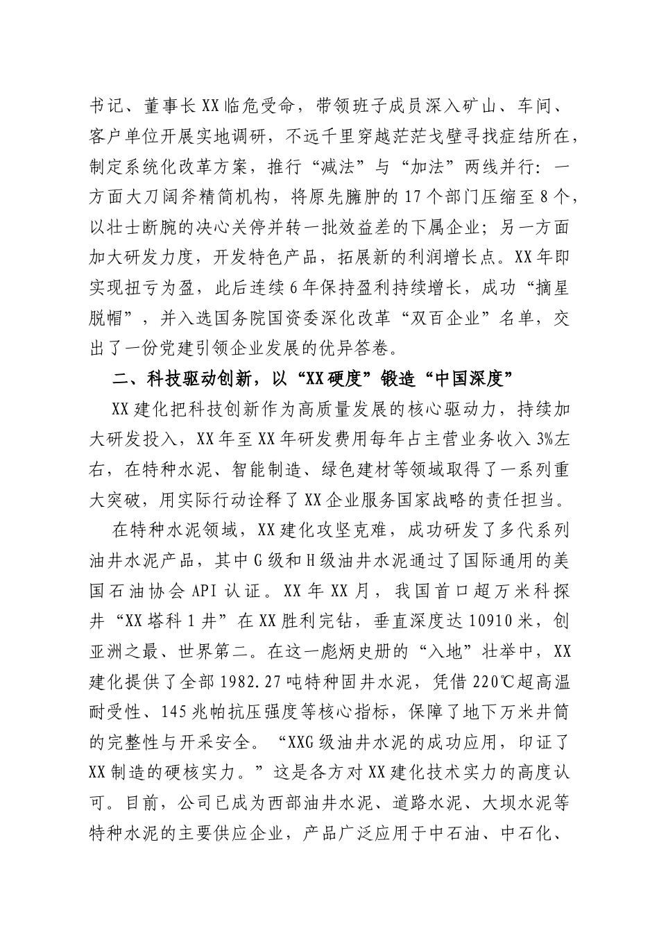 建材化工（集团）股份有限公司申报开发建设奖状先进事迹材料.docx_第2页