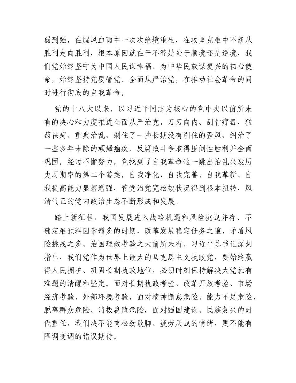 纪委五次全会党课讲稿：坚定不移将自我革命进行到底 做到忠诚干净担当.docx_第2页