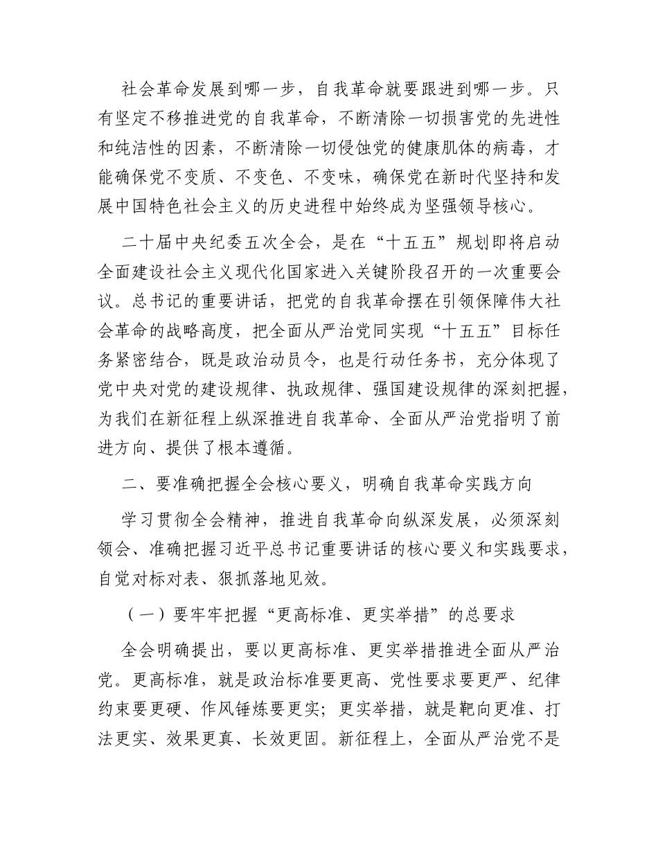 纪委五次全会党课讲稿：坚定不移将自我革命进行到底 做到忠诚干净担当.docx_第3页