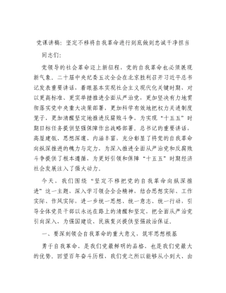纪委五次全会党课讲稿：坚定不移将自我革命进行到底 做到忠诚干净担当.docx
