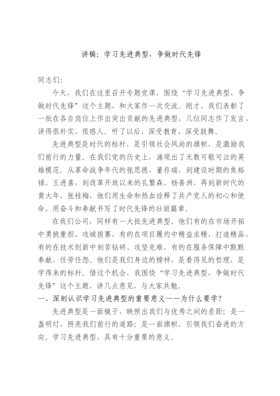 讲稿：学习先进典型争做时代先锋.docx_第1页
