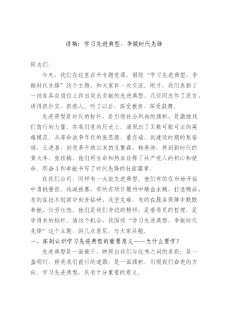 讲稿：学习先进典型争做时代先锋.docx