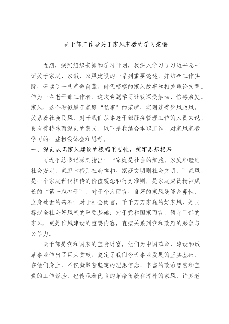 老干部工作者家风家教的学习感悟.docx_第1页