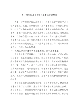 老干部工作者家风家教的学习感悟.docx