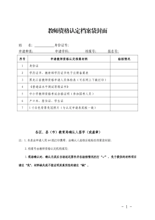 附件1：教师资格认定档案袋封面.doc