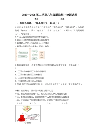 2025—2026第二学期八年级道法期中检测试卷.docx
