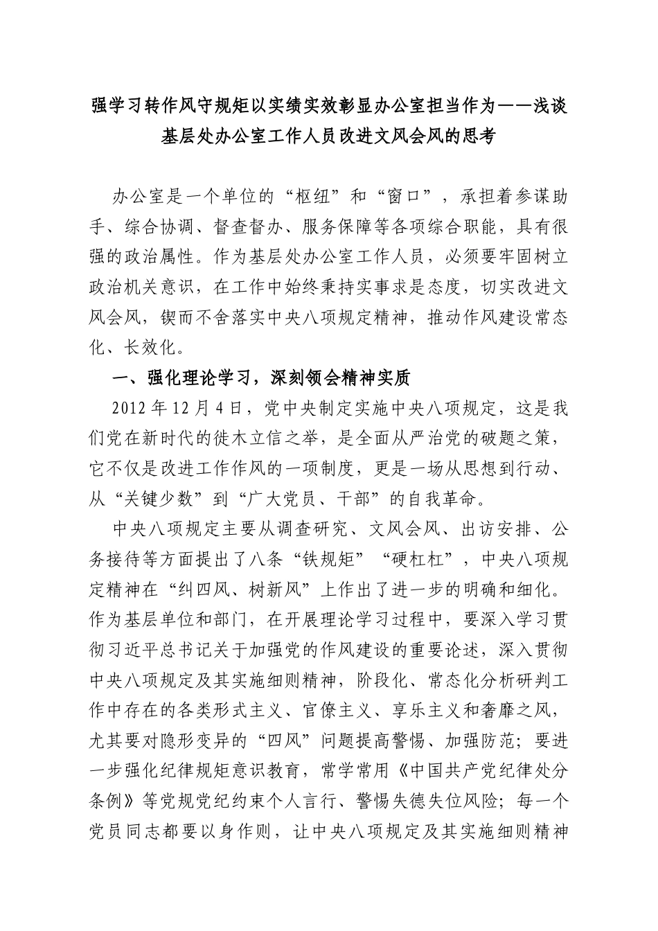 强学习转作风守规矩以实绩实效彰显办公室担当作为——浅谈基层处办公室工作人员改进文风会风的思考.docx_第1页