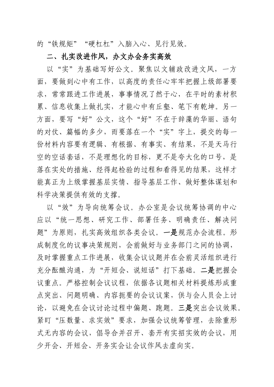 强学习转作风守规矩以实绩实效彰显办公室担当作为——浅谈基层处办公室工作人员改进文风会风的思考.docx_第2页
