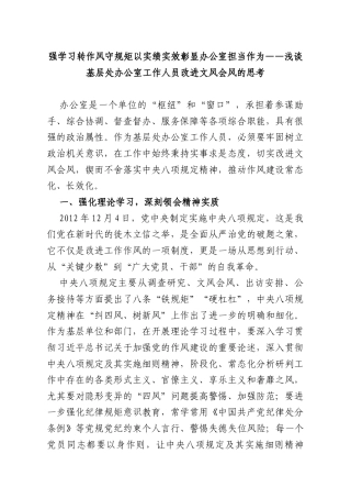 强学习转作风守规矩以实绩实效彰显办公室担当作为——浅谈基层处办公室工作人员改进文风会风的思考.docx