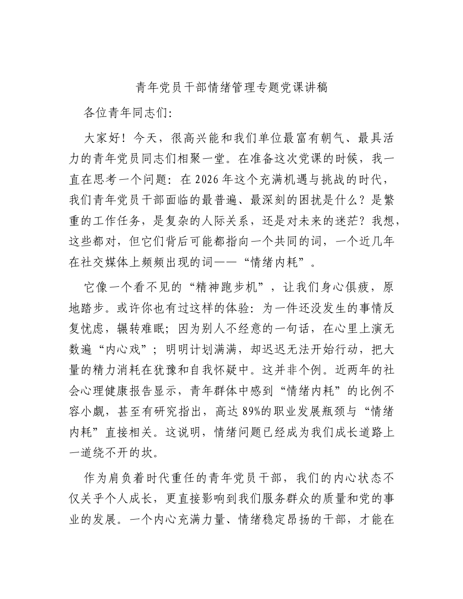 青年党员干部情绪管理专题党课讲稿.docx_第1页
