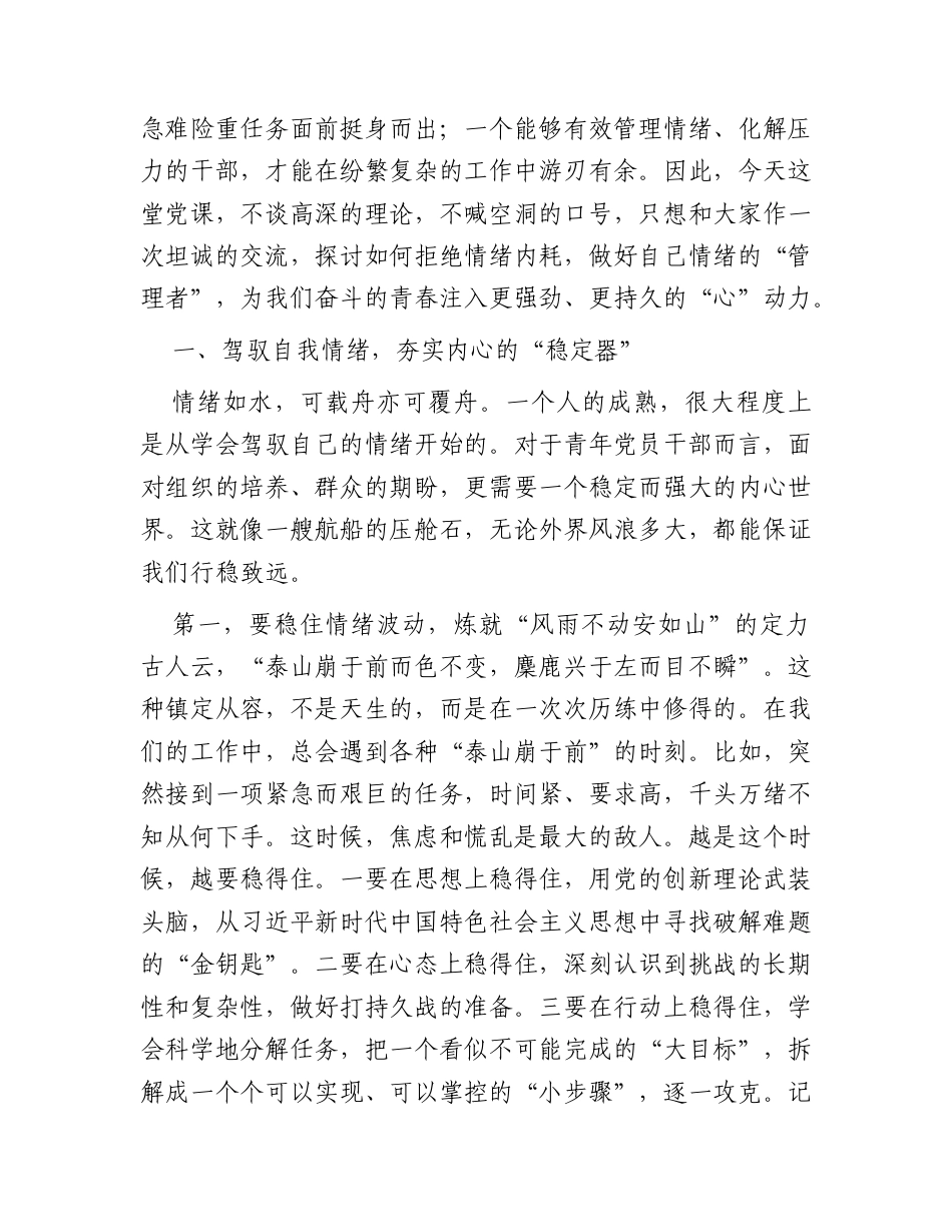 青年党员干部情绪管理专题党课讲稿.docx_第2页