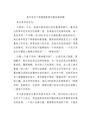 青年党员干部情绪管理专题党课讲稿.docx