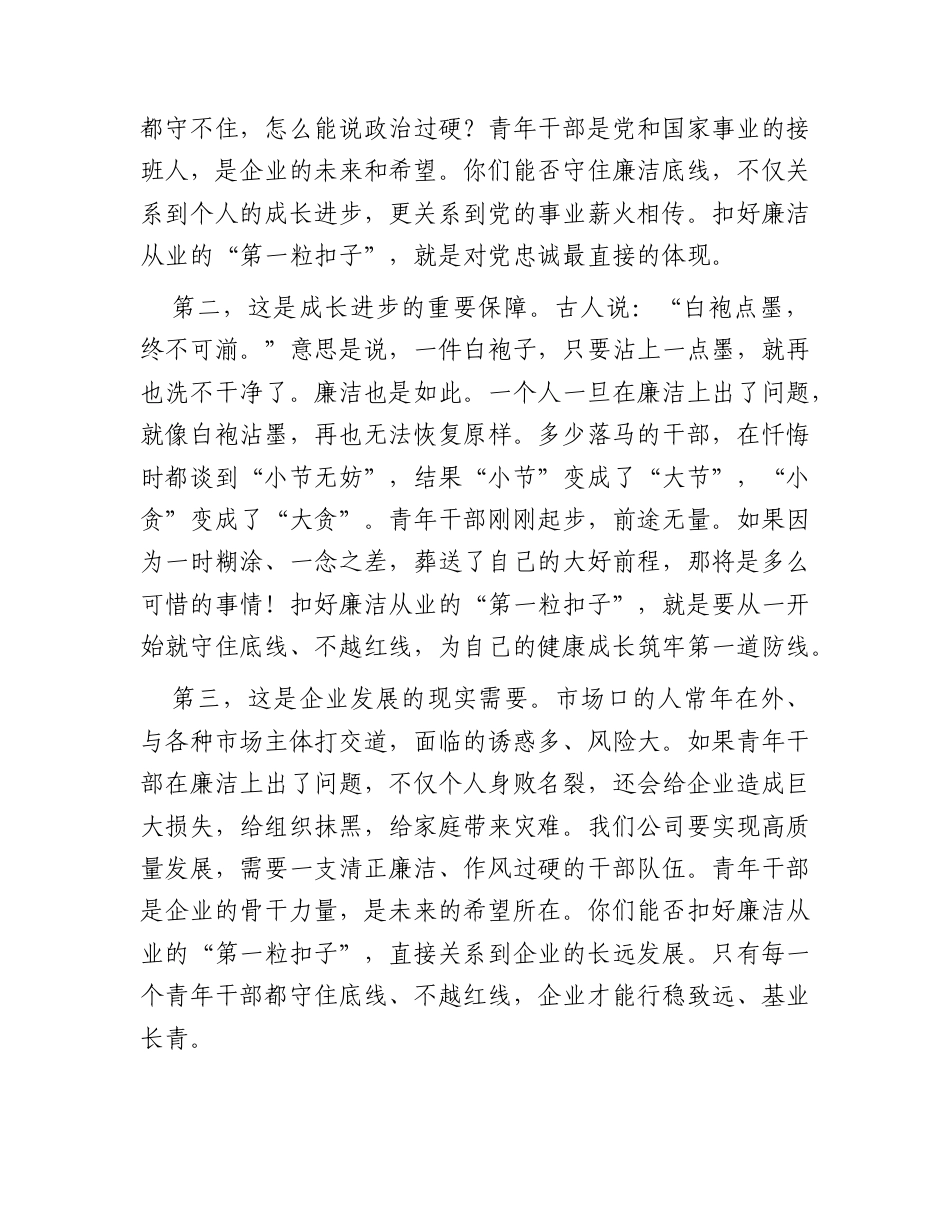 微党课：扣好廉洁从业“第一粒扣子”（青年廉政党课）.docx_第2页