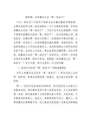 微党课：扣好廉洁从业“第一粒扣子”（青年廉政党课）.docx