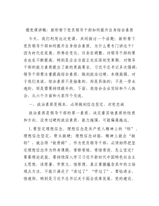 微党课讲稿：新形势下党员领导干部如何提升自身综合素质.docx