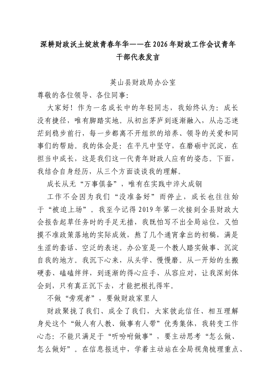 深耕财政沃土绽放青春年华——在2026年财政工作会议青年干部代表发言.docx_第1页