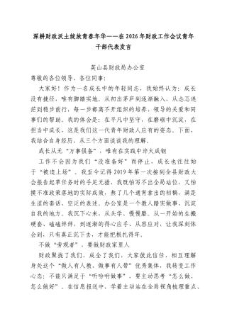 深耕财政沃土绽放青春年华——在2026年财政工作会议青年干部代表发言.docx