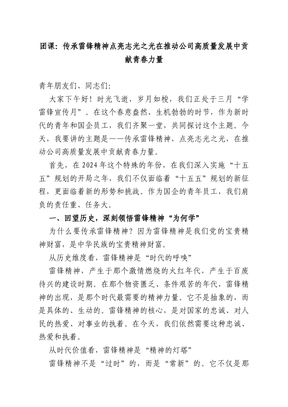 团课：传承雷锋精神点亮志光之光在推动公司高质量发展中贡献青春力量.docx_第1页