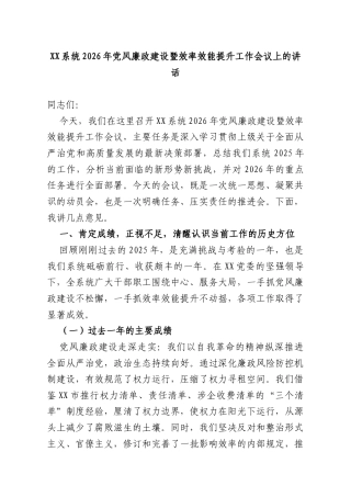 系统2026年党风廉政建设暨效率效能提升工作会议上的讲话.docx