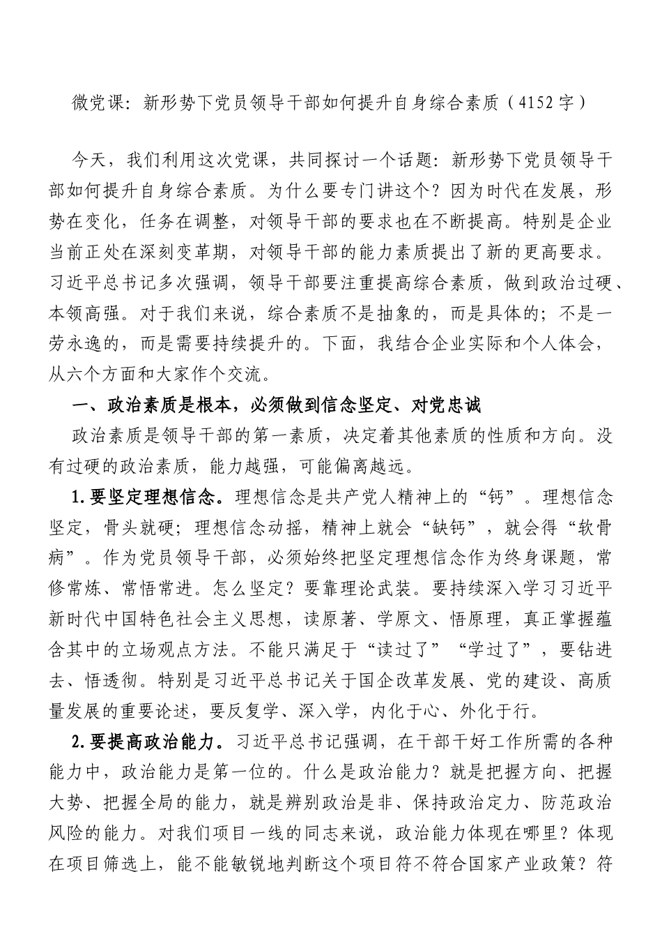 微党课：新形势下党员领导干部如何提升自身综合素质（4152字）.doc_第1页