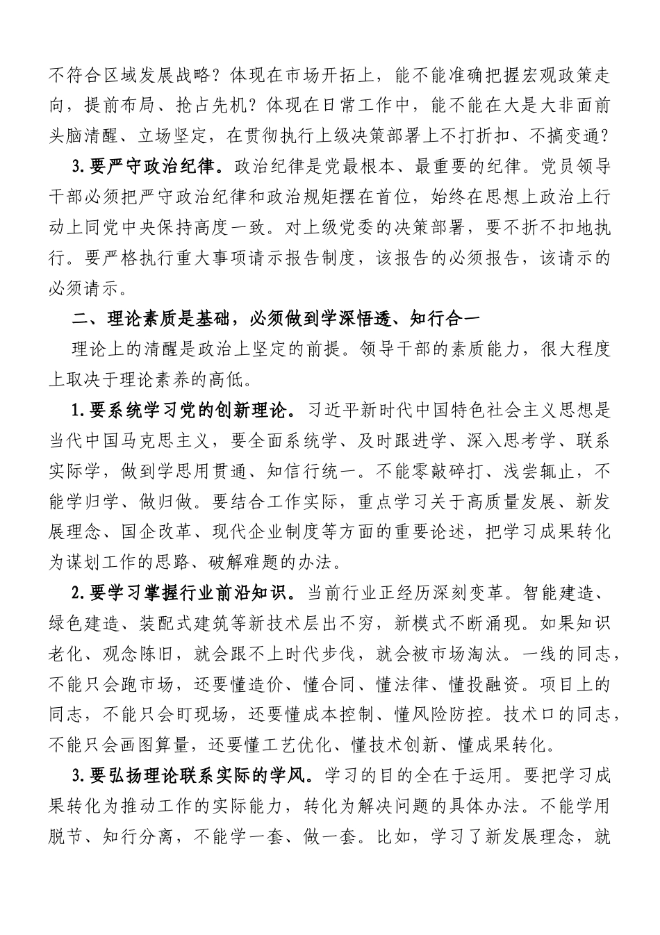 微党课：新形势下党员领导干部如何提升自身综合素质（4152字）.doc_第2页