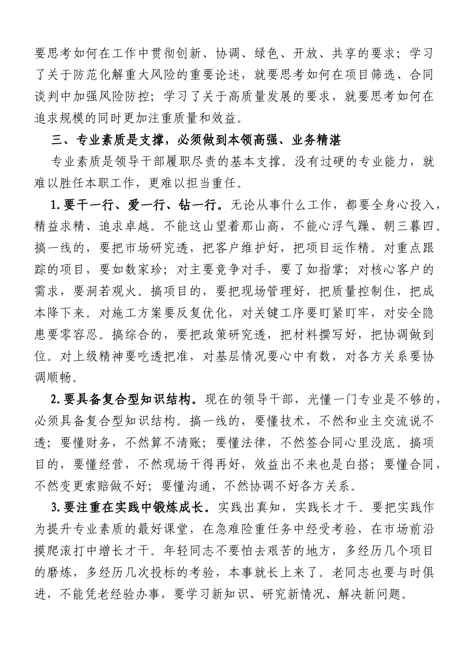 微党课：新形势下党员领导干部如何提升自身综合素质（4152字）.doc_第3页