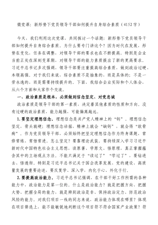 微党课：新形势下党员领导干部如何提升自身综合素质（4152字）.doc