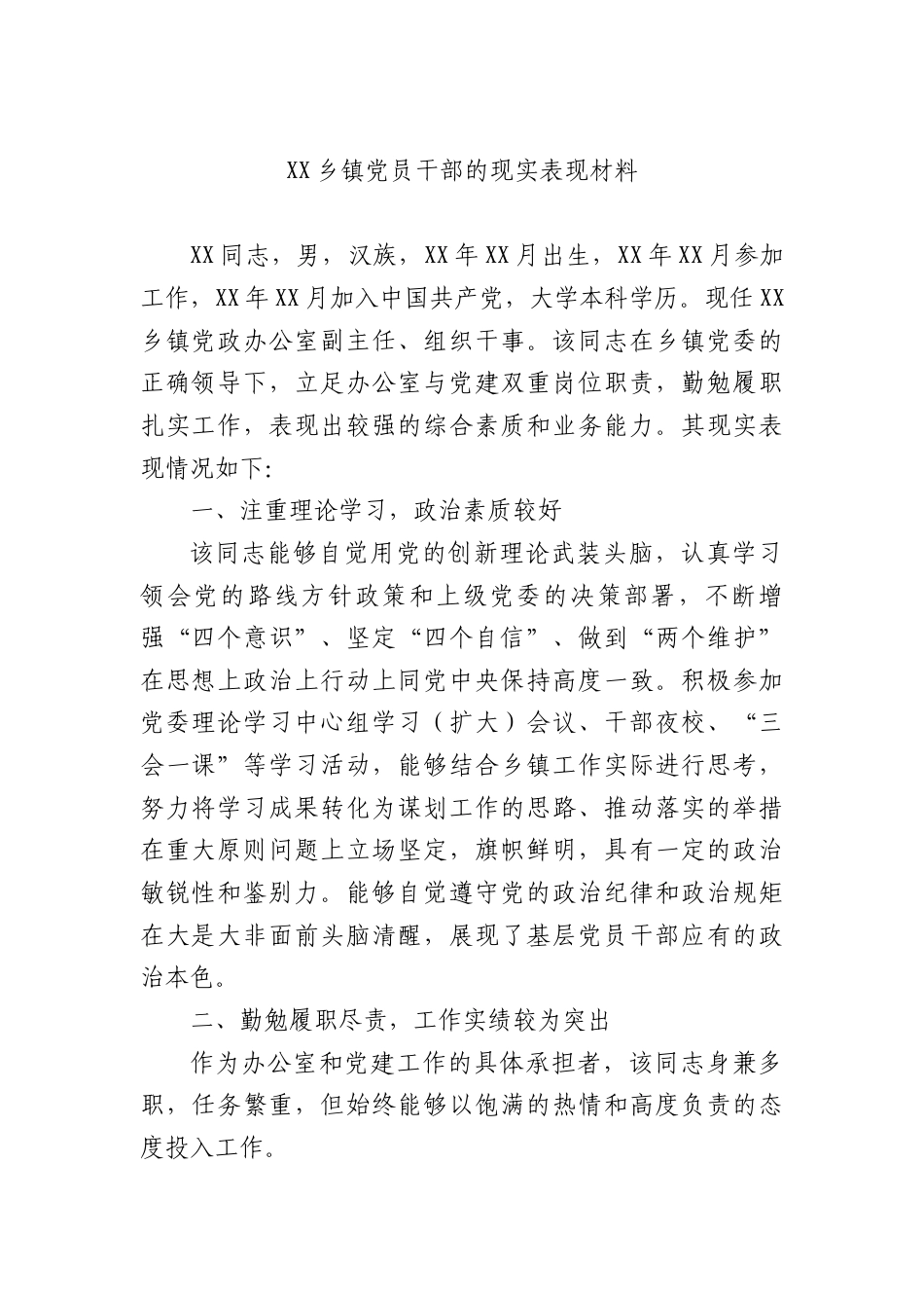 乡镇党员干部的现实表现材料.docx_第1页