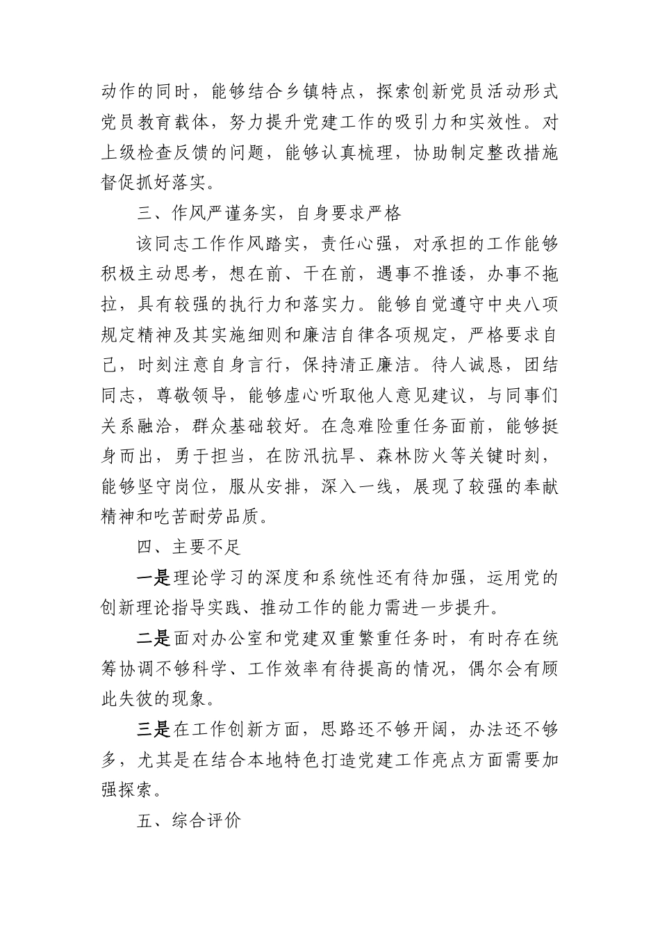乡镇党员干部的现实表现材料.docx_第3页