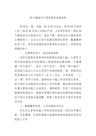 乡镇党员干部的现实表现材料.docx