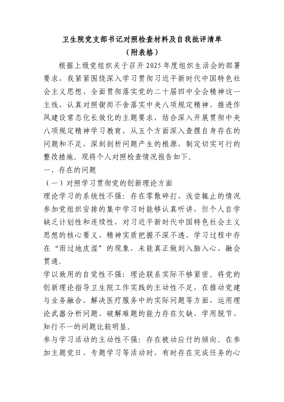 卫生院党支部书记对照检查材料及自我批评清单.docx_第1页