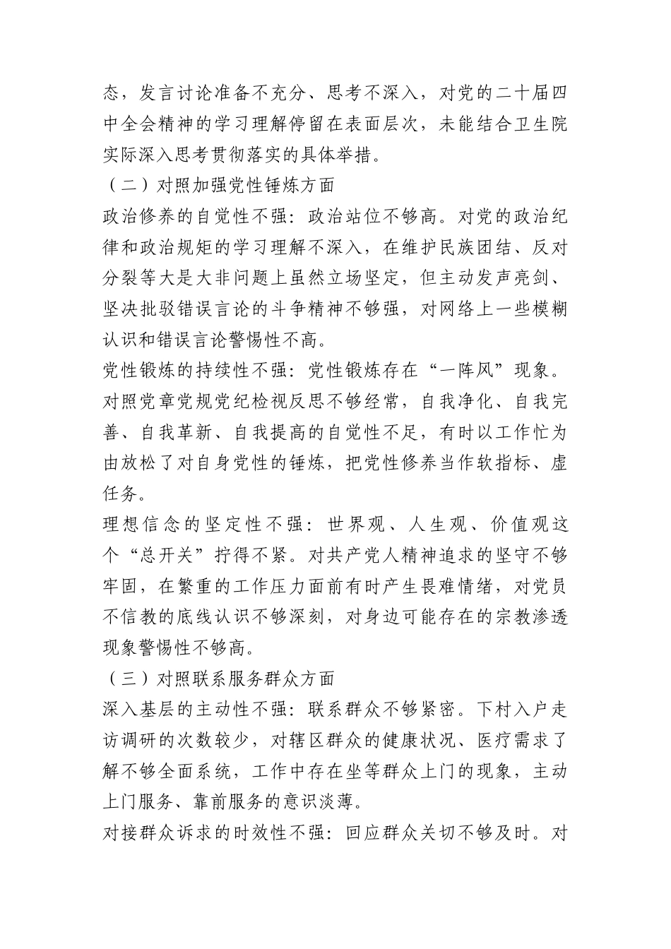 卫生院党支部书记对照检查材料及自我批评清单.docx_第2页