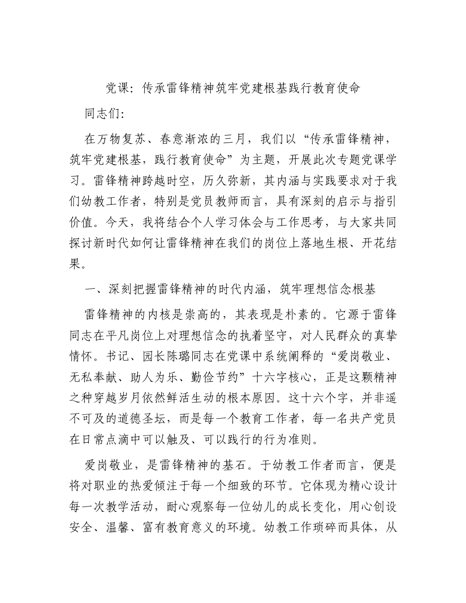 学校党课：传承雷锋精神筑牢党建根基践行教育使命.docx_第1页
