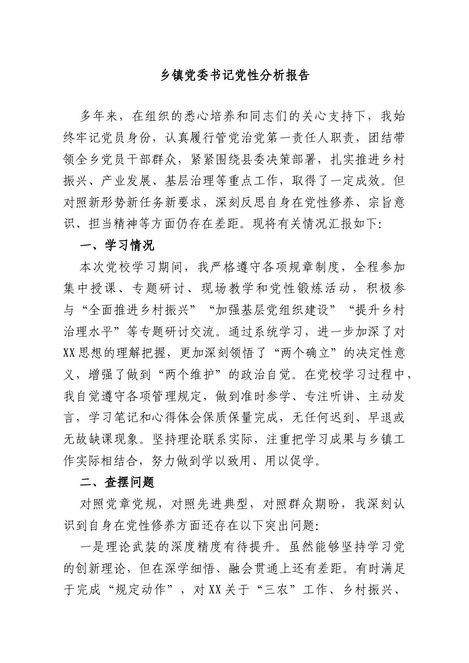 乡镇党委书记党性分析报告.doc_第1页