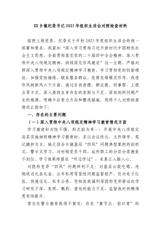 乡镇纪委书记2025年组织生活会对照检查材料.docx