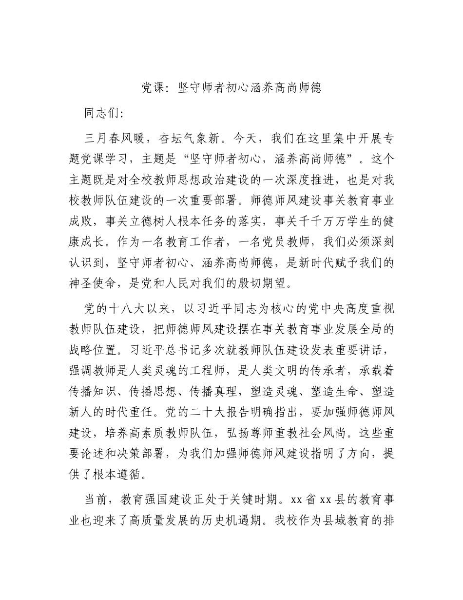 学校党课：坚守师者初心 涵养高尚师德.docx_第1页