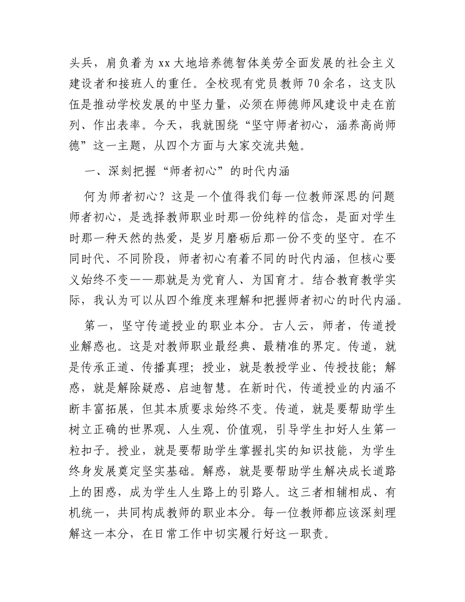 学校党课：坚守师者初心 涵养高尚师德.docx_第2页