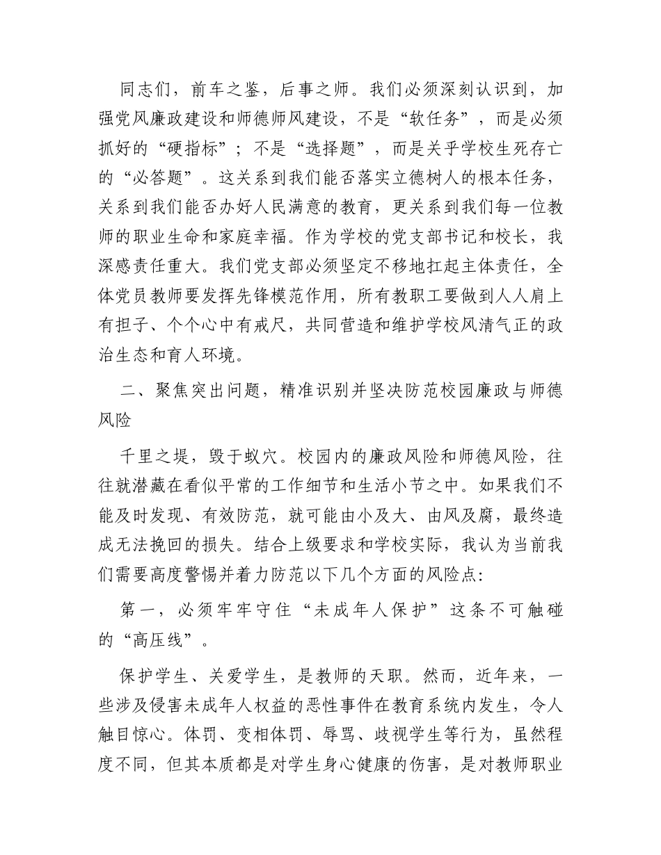 学校党风廉政建设党课讲话：守纪律正师风护成长.docx_第3页