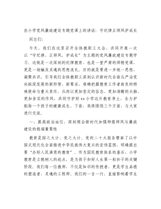 学校党风廉政建设党课讲话：守纪律正师风护成长.docx