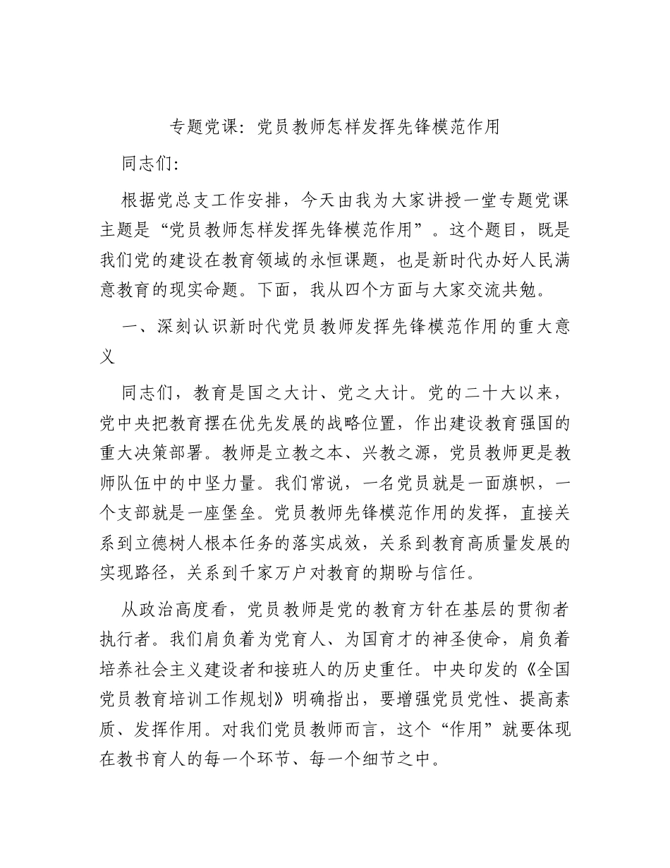 学校党课：党员教师怎样发挥先锋模范作用.docx_第1页