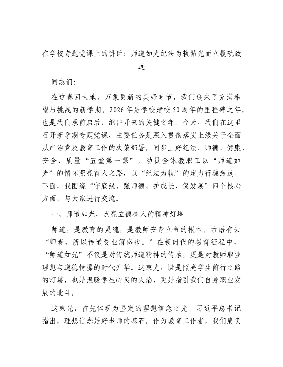 学校党课：师道如光纪法为轨循光而立履轨致远.docx_第1页