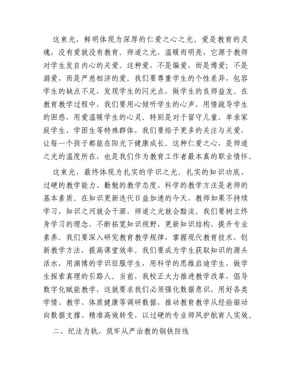 学校党课：师道如光纪法为轨循光而立履轨致远.docx_第3页