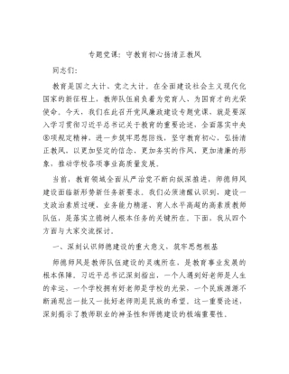 学校党课：守教育初心扬清正教风（含案例）.docx