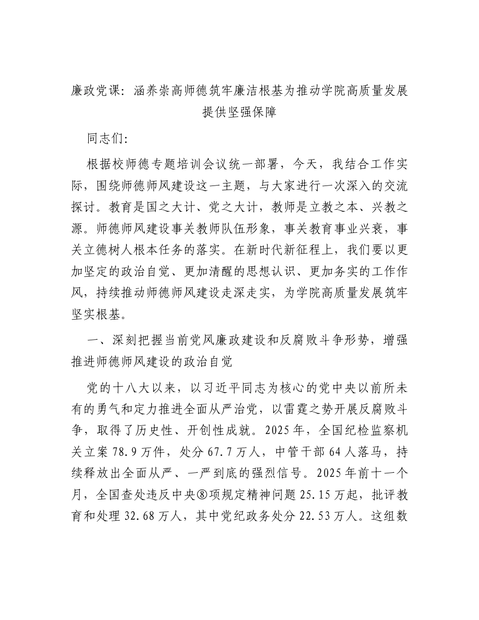 学校廉政党课：涵养崇高师德筑牢廉洁根基为推动学院高质量发展提供坚强保障.docx_第1页