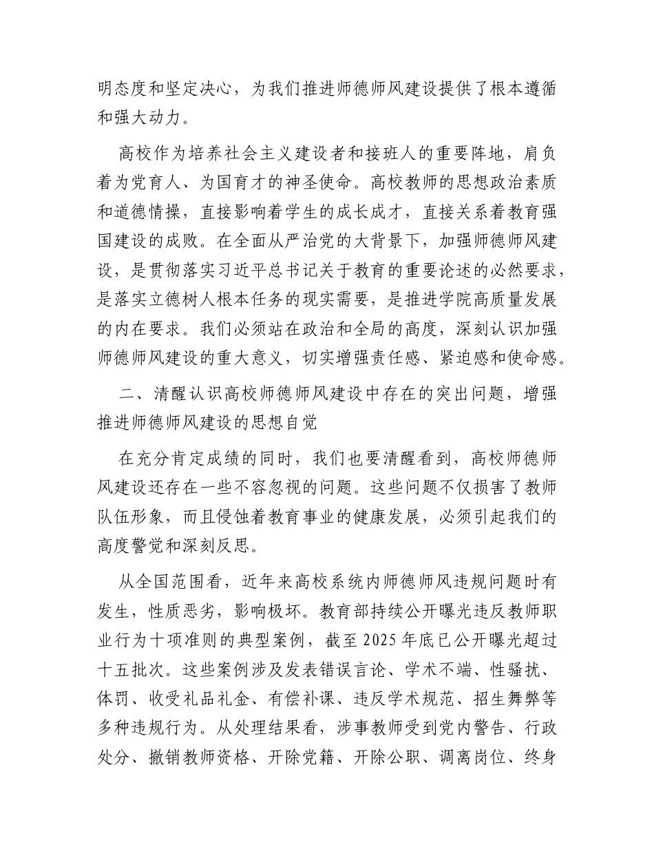 学校廉政党课：涵养崇高师德筑牢廉洁根基为推动学院高质量发展提供坚强保障.docx_第3页