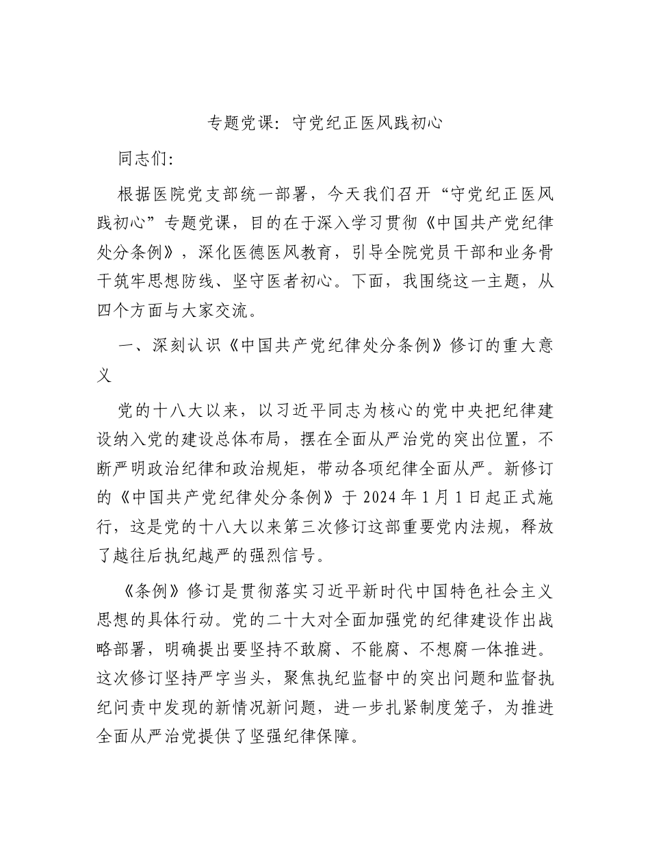 医院党课：守党纪正医风践初心.docx_第1页
