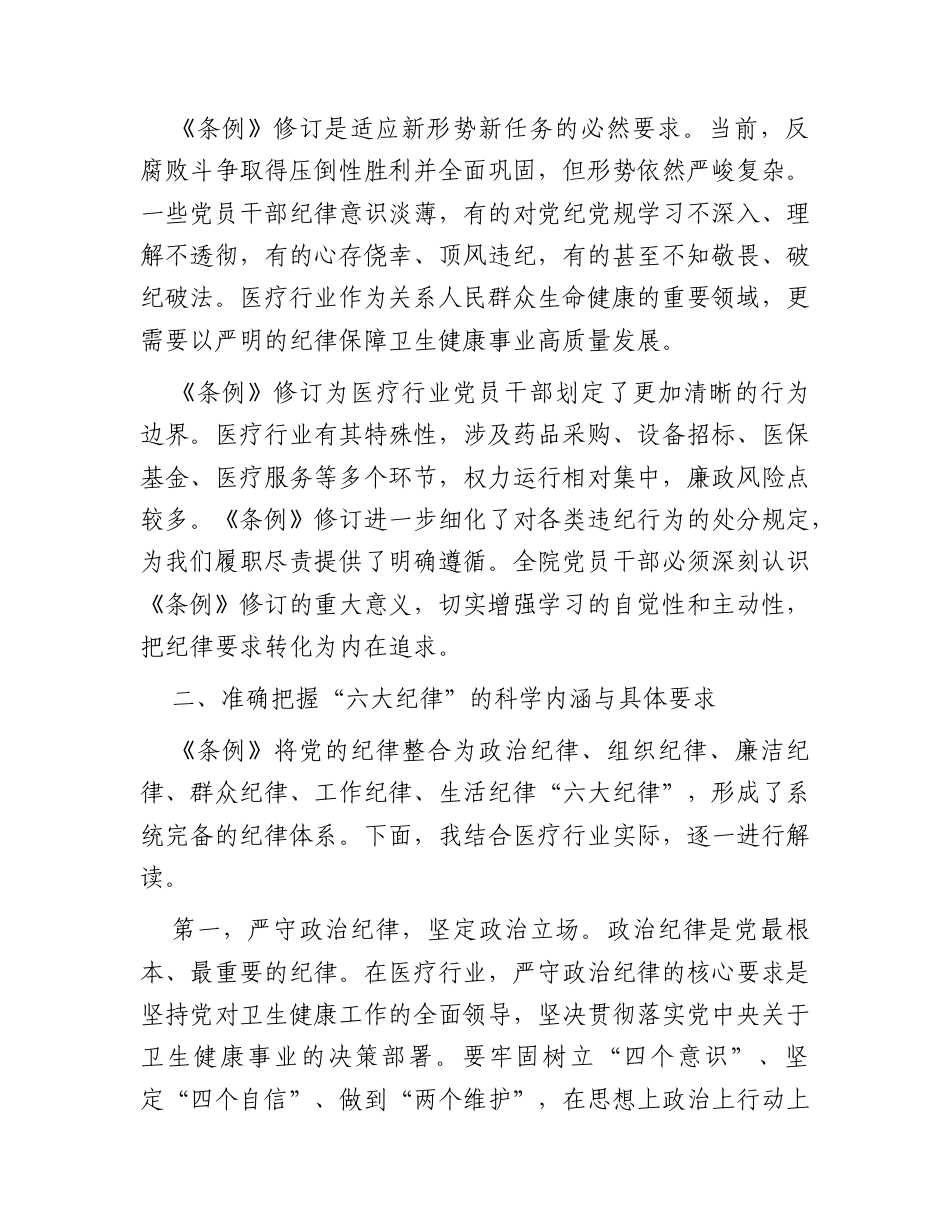 医院党课：守党纪正医风践初心.docx_第2页