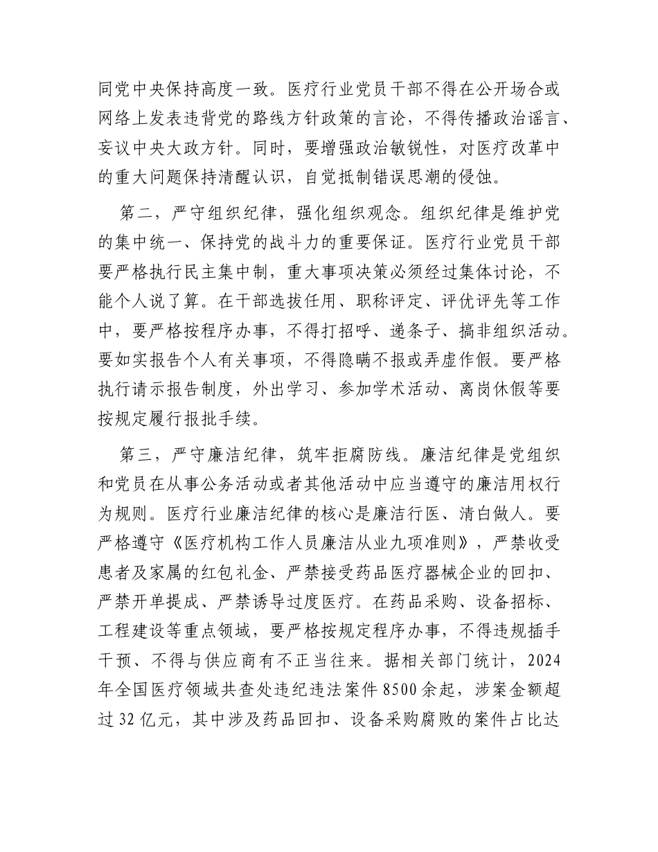医院党课：守党纪正医风践初心.docx_第3页