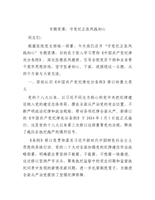 医院党课：守党纪正医风践初心.docx